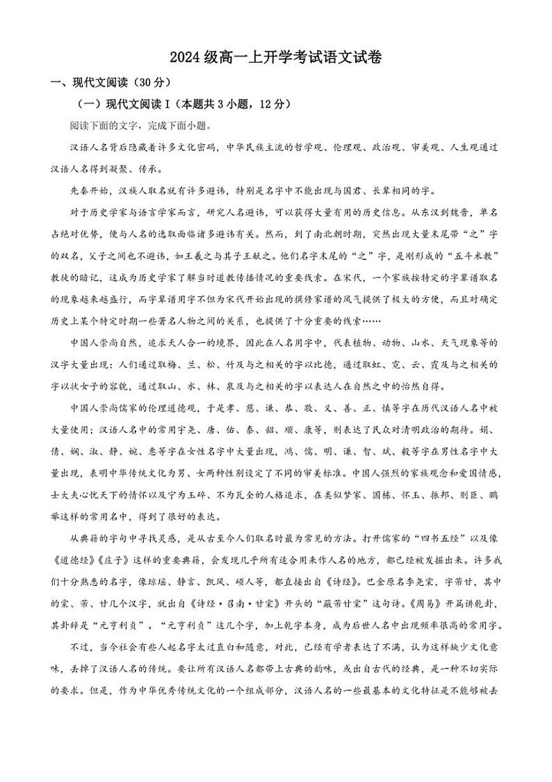 [语文]黑龙江省哈尔滨市哈尔滨师范大学附属中学2024～2025学年高一上学期入学测试试题(有解析)第1页