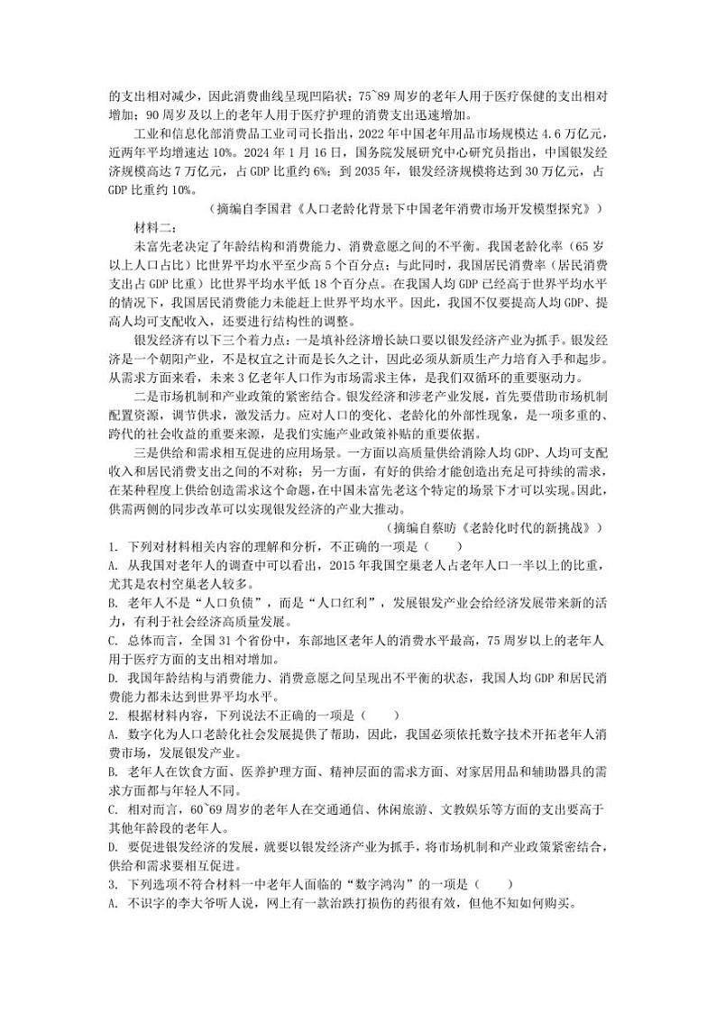 [语文]江西省部分高中学校2025届高三上学期开学第一次月考试卷(解析版)第2页