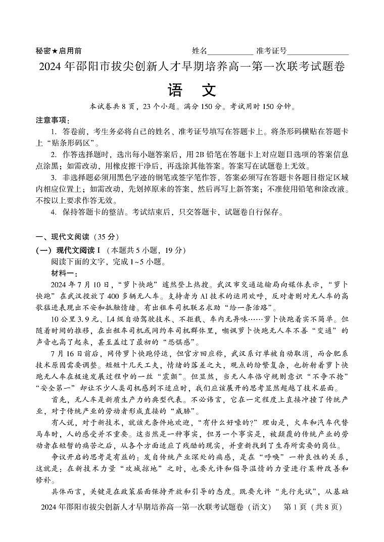 2025届湖南省邵阳市拔尖创新人才早期培养高三上学期第一次联考语文试题第1页