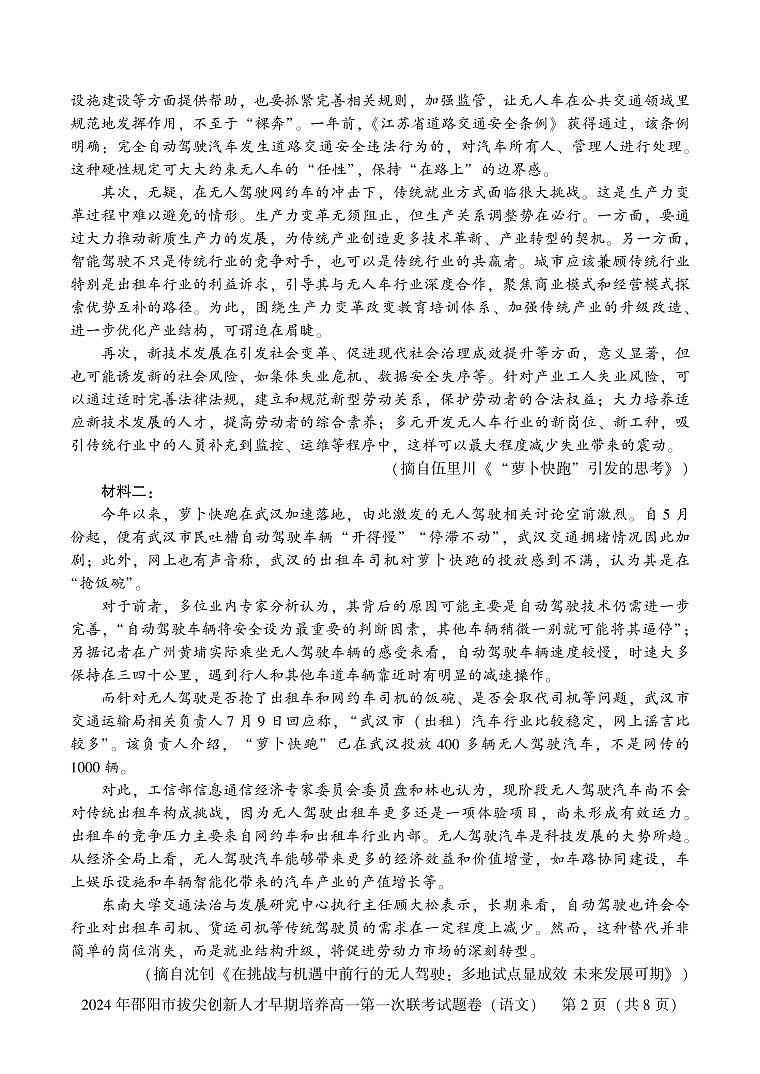 2025届湖南省邵阳市拔尖创新人才早期培养高三上学期第一次联考语文试题第2页
