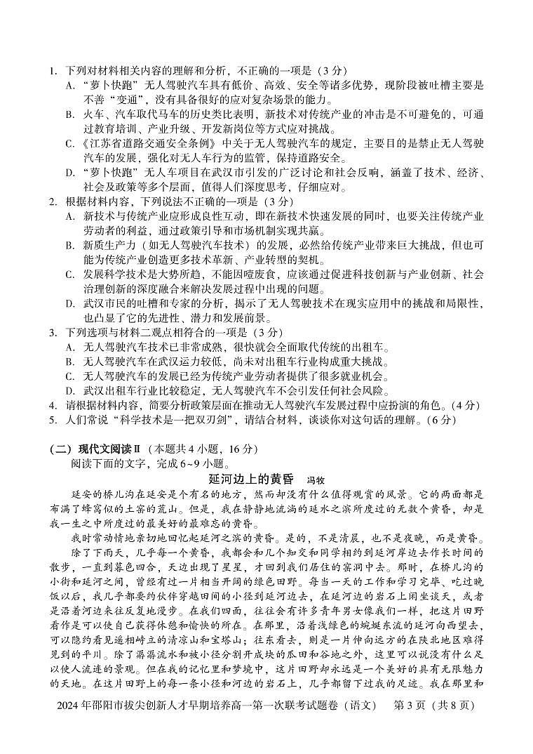 2025届湖南省邵阳市拔尖创新人才早期培养高三上学期第一次联考语文试题第3页