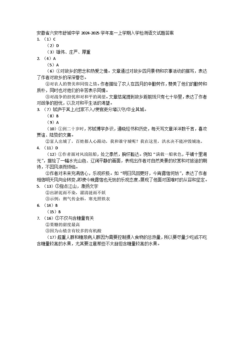 安徽省六安市舒城中学2024-2025学年高一上学期入学检测语文试题答案第1页