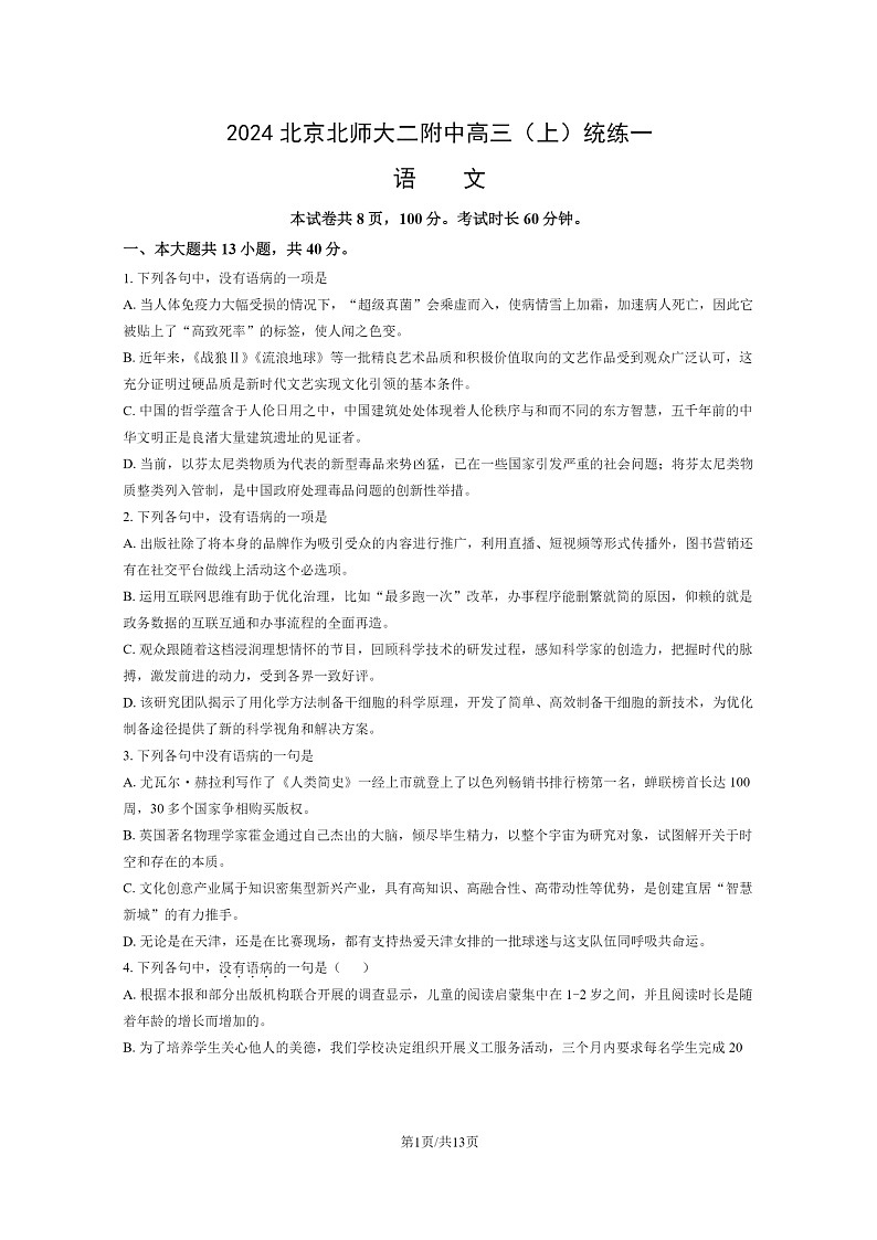 [语文]2024北京北师大二附中高三上学期模拟统练一试卷及答案第1页
