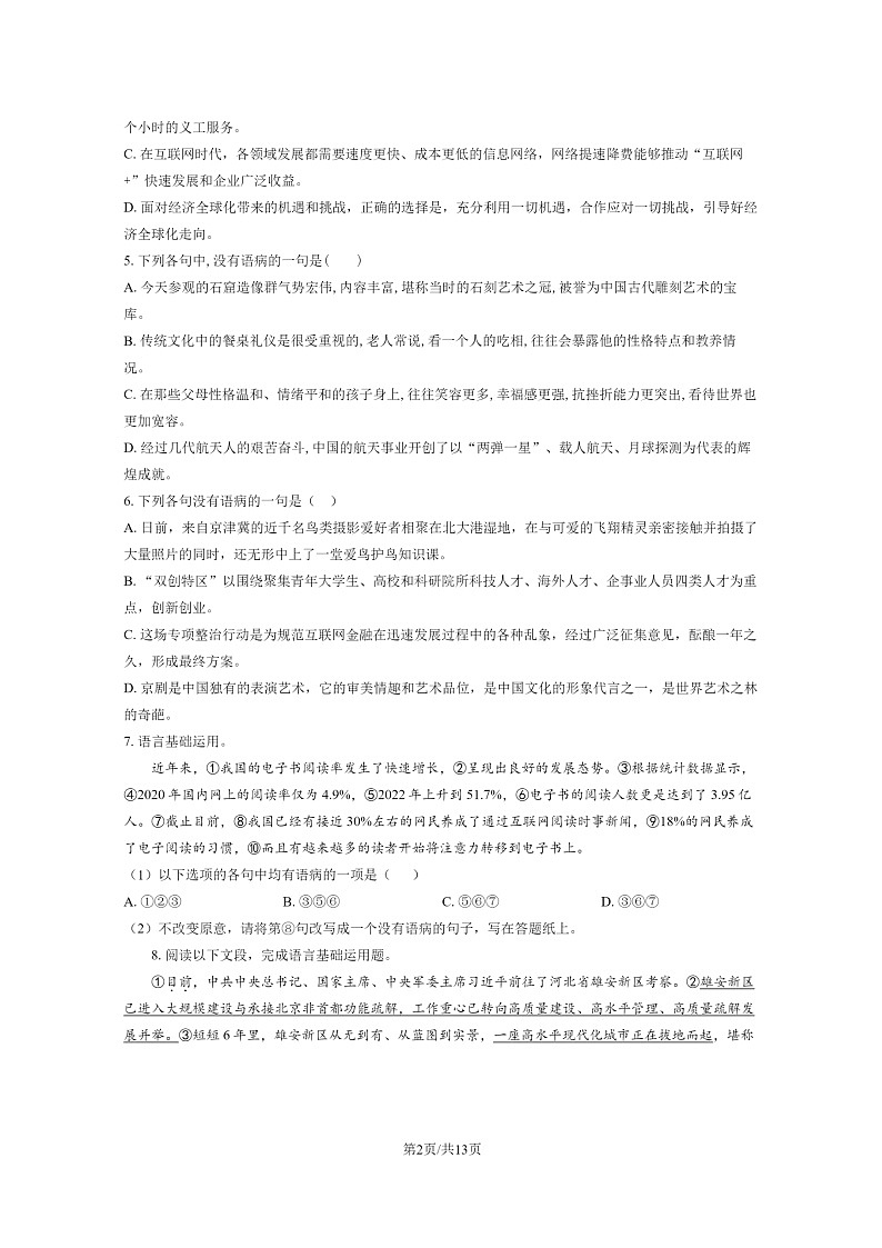 [语文]2024北京北师大二附中高三上学期模拟统练一试卷及答案第2页