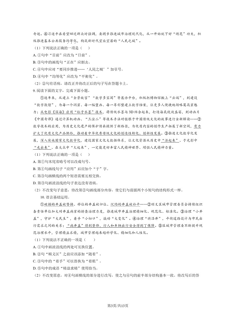 [语文]2024北京北师大二附中高三上学期模拟统练一试卷及答案第3页