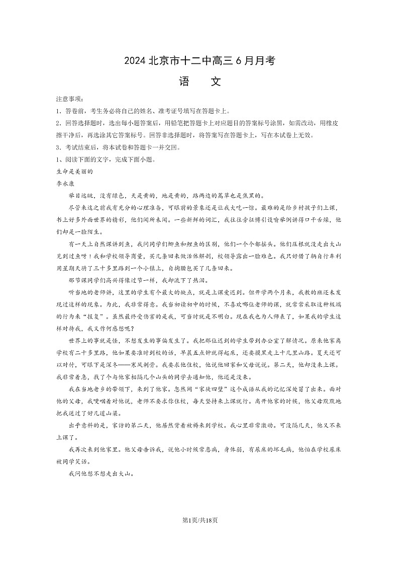 [语文]2024北京市十二中高三下学期6月月考试卷及答案01