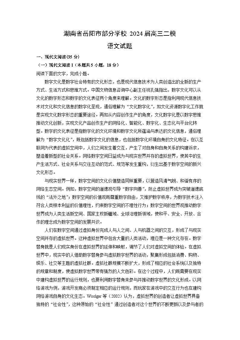 [语文][二模]湖南省岳阳市部分学校2024届高三试题(解析版)第1页