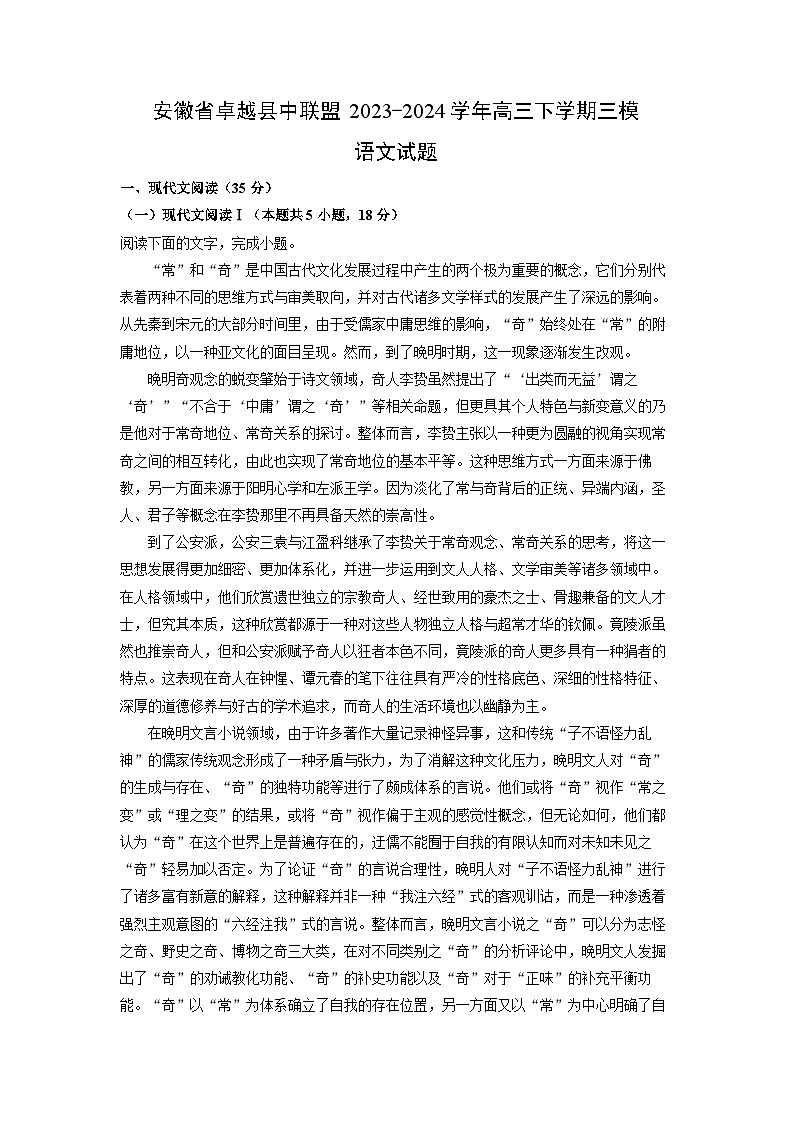 [语文][三模]安徽省卓越县中联盟2023-2024学年高三下学期试题(解析版)01