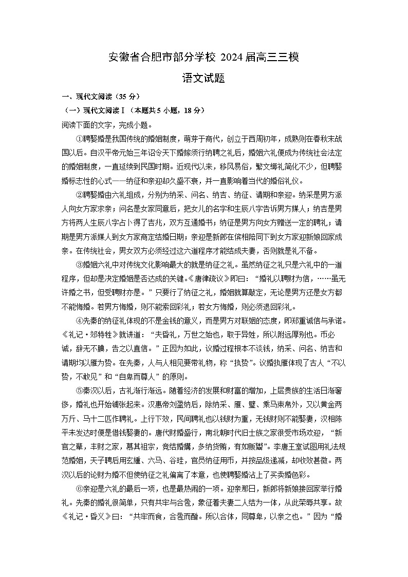 [语文][三模]安徽省合肥市部分学校2024届高三试题(解析版)第1页