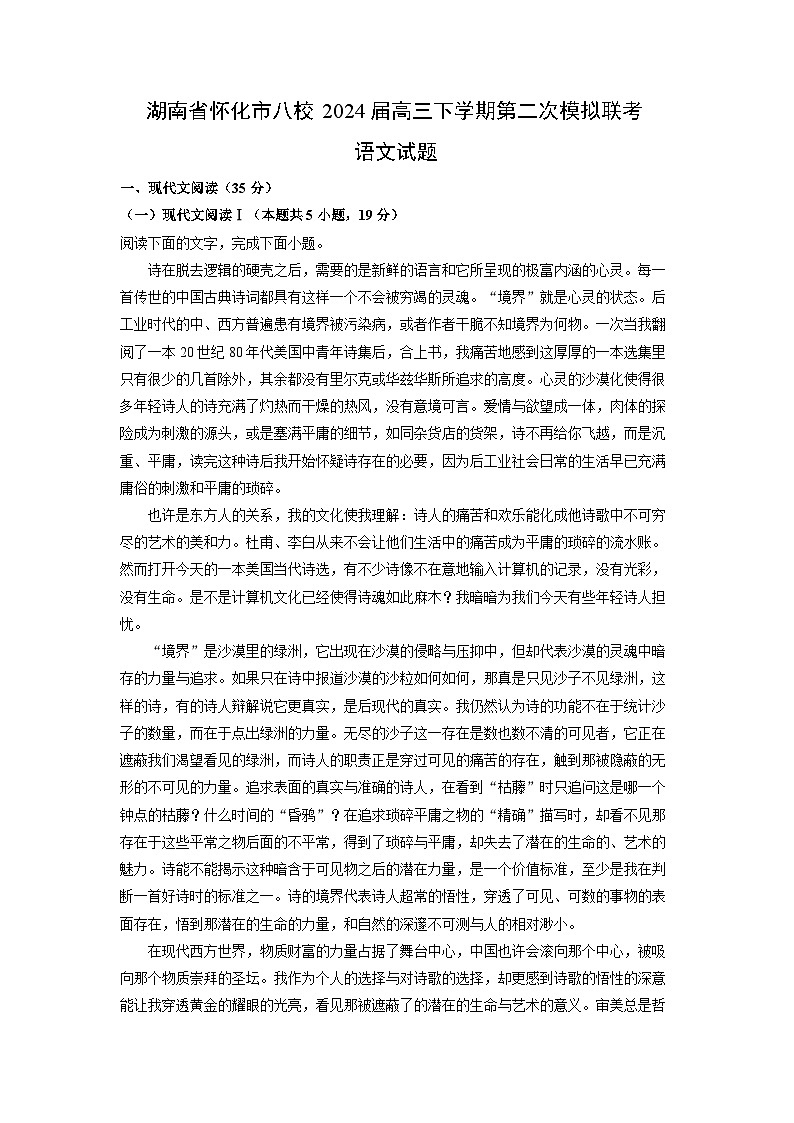 [语文]湖南省怀化市八校2024届高三下学期第二次模拟联考试题(解析版)第1页