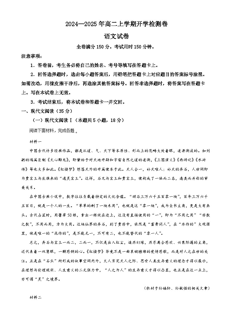 云南省红河州2024-2025学年高二上学期开学检测语文试题（原卷版）第1页