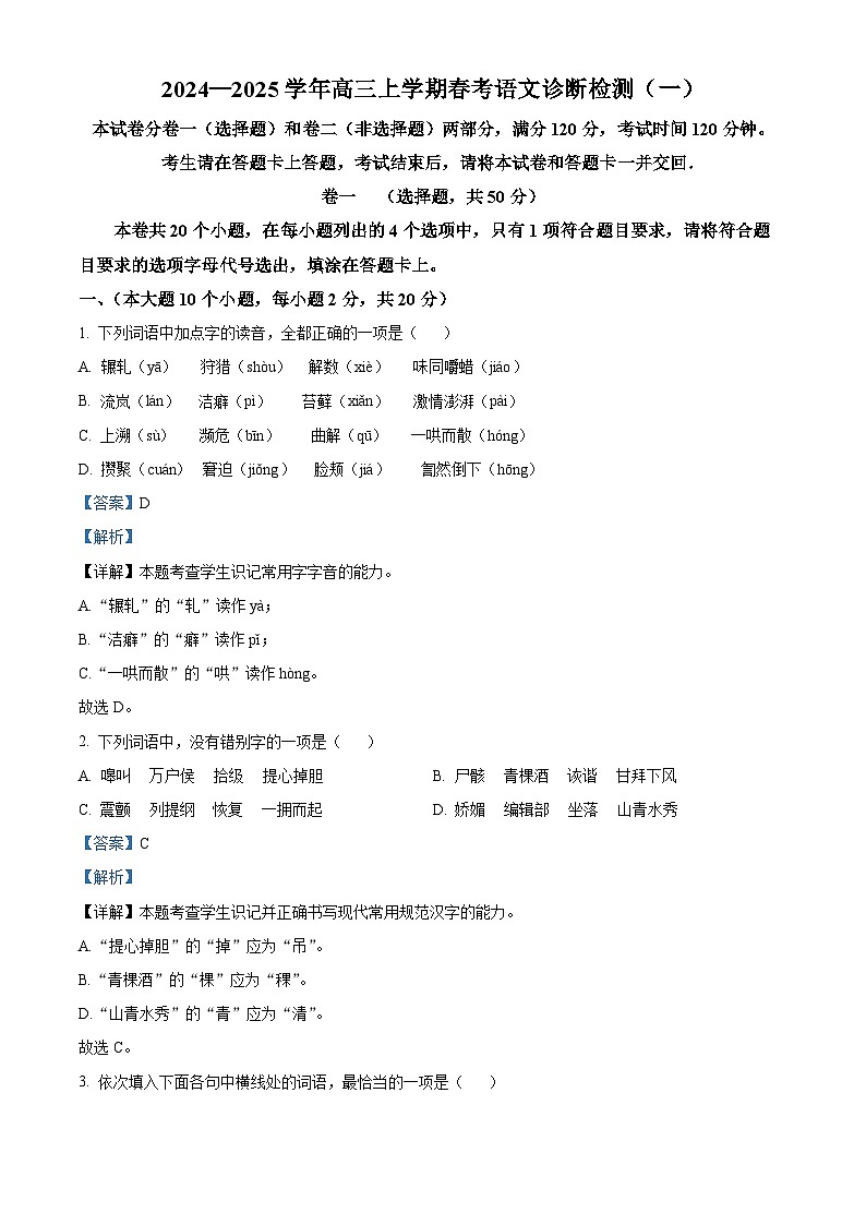 山东省潍坊市国开中学2024-2025学年高三上学期春考语文开学考试题（解析版）第1页