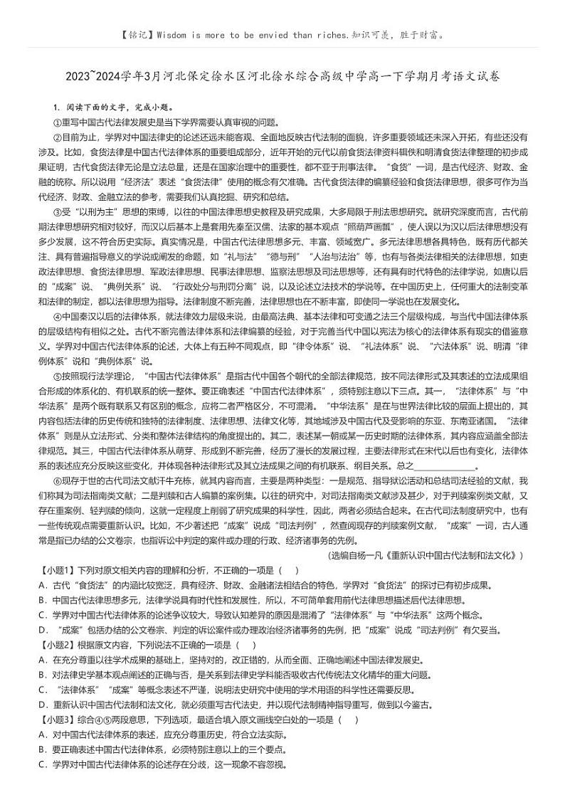 [语文]2023～2024学年3月河北保定徐水区河北徐水综合高级中学高一下学期月考语文试卷解析版第1页