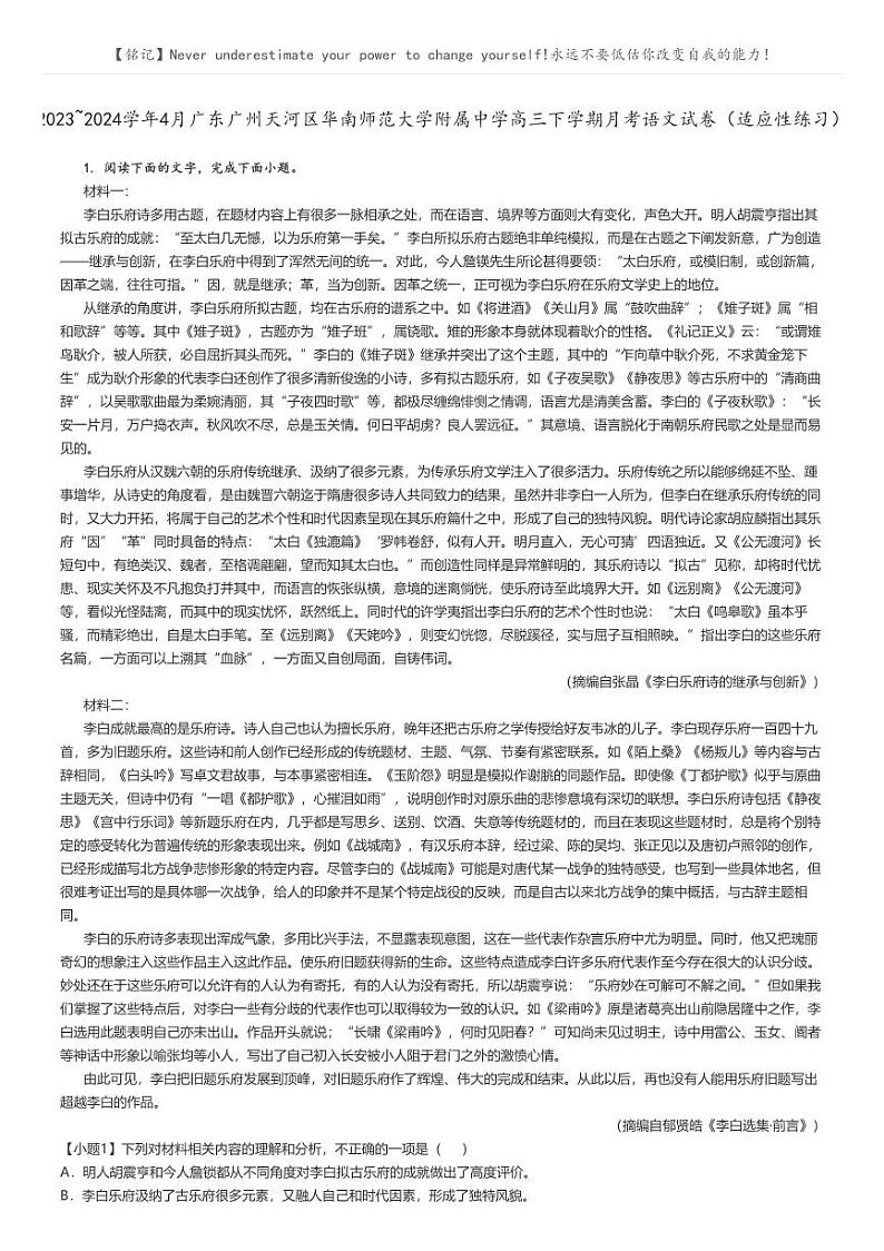 [语文]2023～2024学年4月广东广州天河区华南师范大学附属中学高三下学期月考语文试卷(适应性练习)(原题版+解析版)01