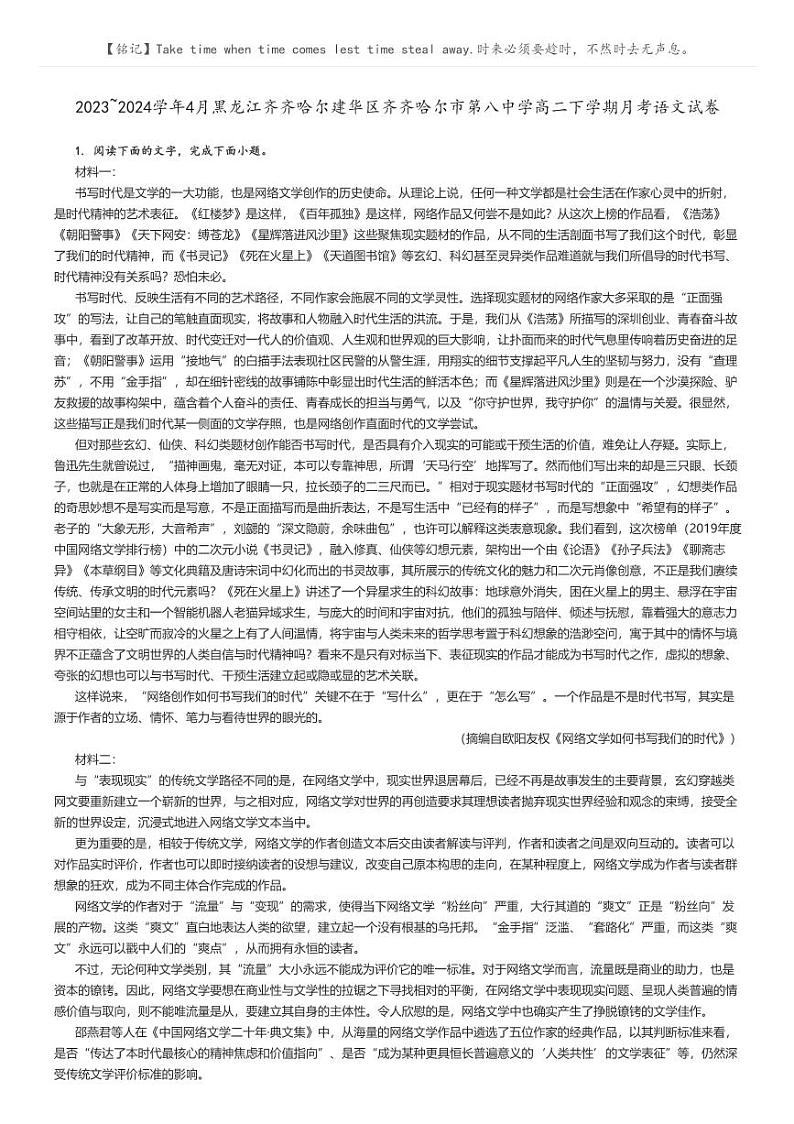 [语文]2023～2024学年4月黑龙江齐齐哈尔建华区齐齐哈尔市第八中学高二下学期月考语文试卷(原题版+解析版)01