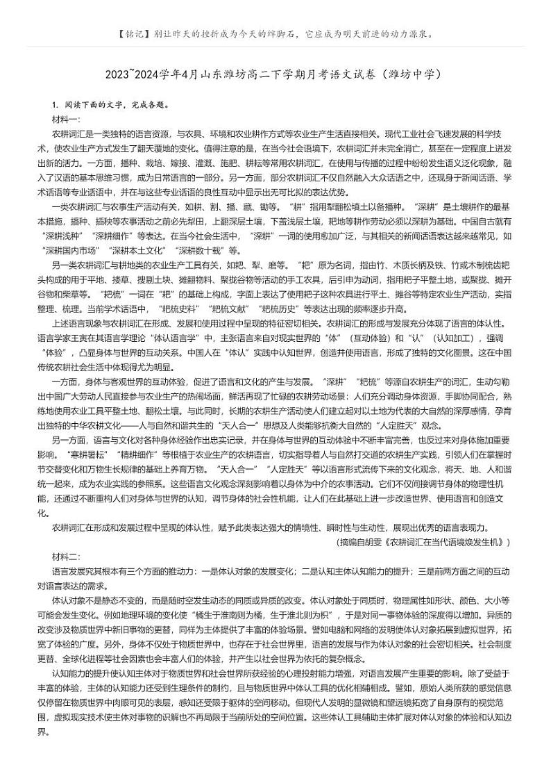 [语文]2023～2024学年4月山东潍坊高二下学期月考语文试卷(潍坊中学)原题版第1页