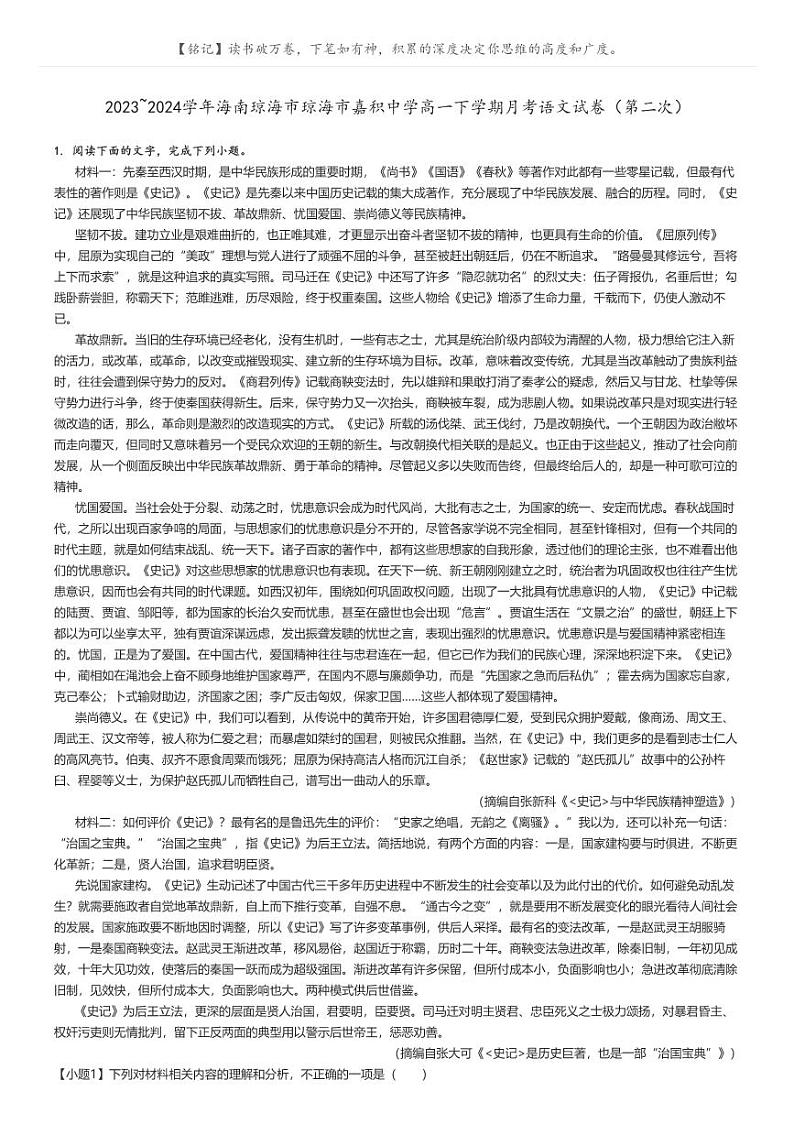 [语文]2023～2024学年海南琼海市琼海市嘉积中学高一下学期月考语文试卷(第二次)原题版第1页