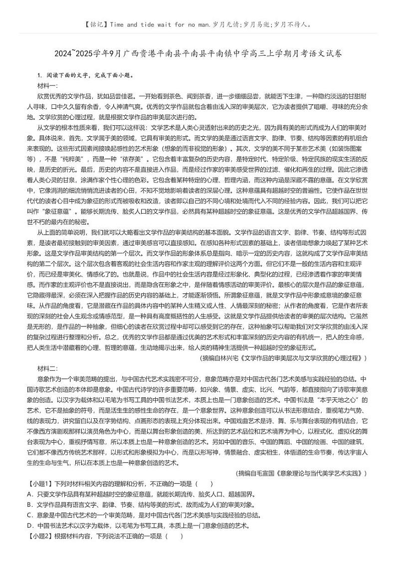 [语文]2024～2025学年9月广西贵港平南县平南县平南镇中学高三上学期月考语文试卷解析版第1页