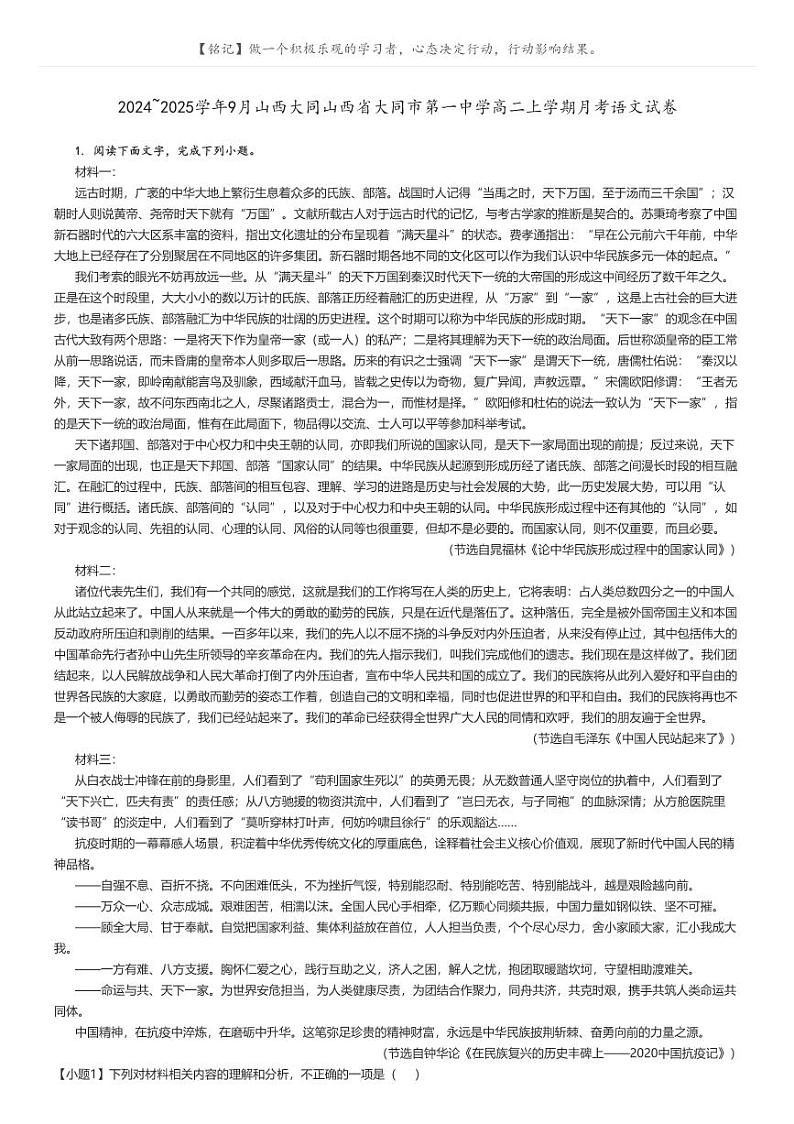 [语文]2024～2025学年9月山西大同山西省大同市第一中学高二上学期月考语文试卷(原题版+解析版)01
