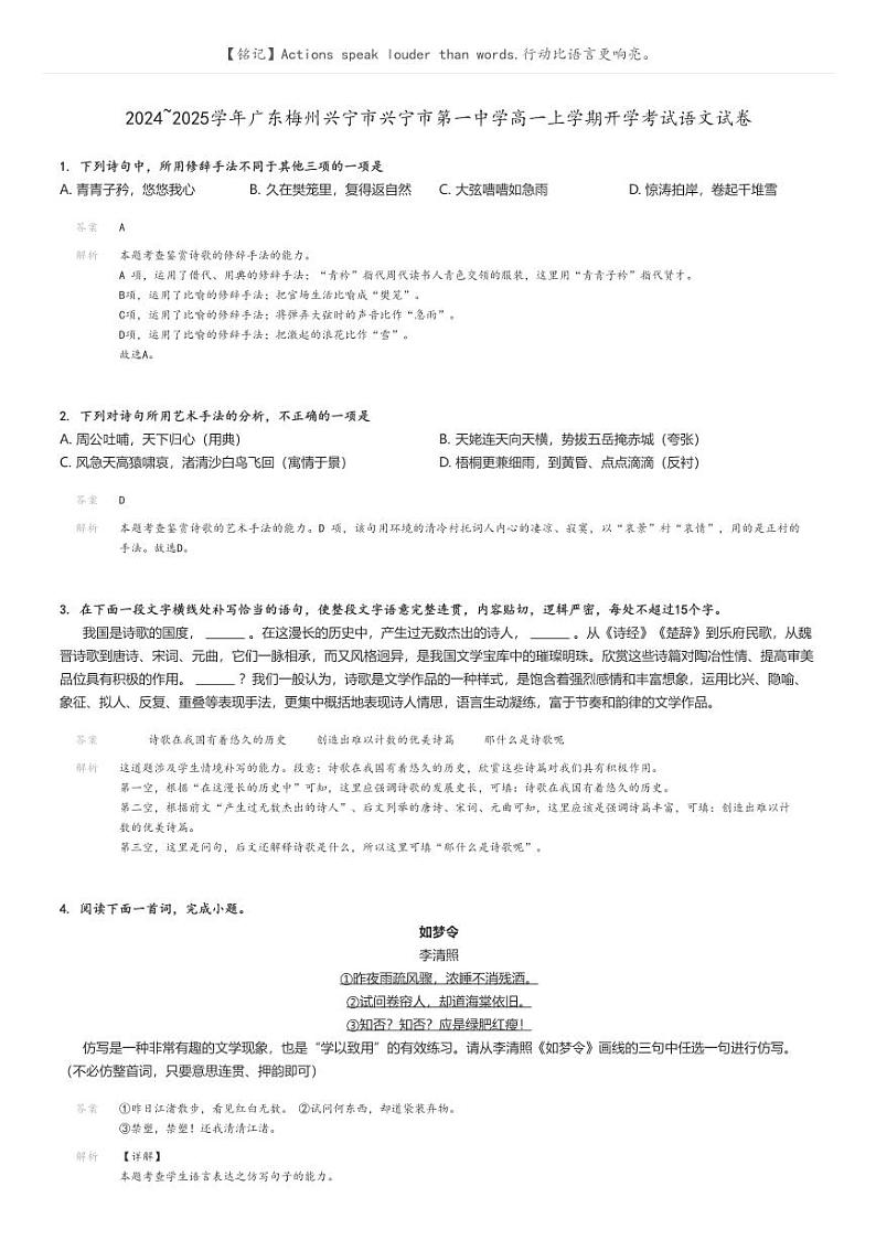 [语文]2024～2025学年广东梅州兴宁市兴宁市第一中学高一上学期开学考试语文试卷(原题版+解析版)01