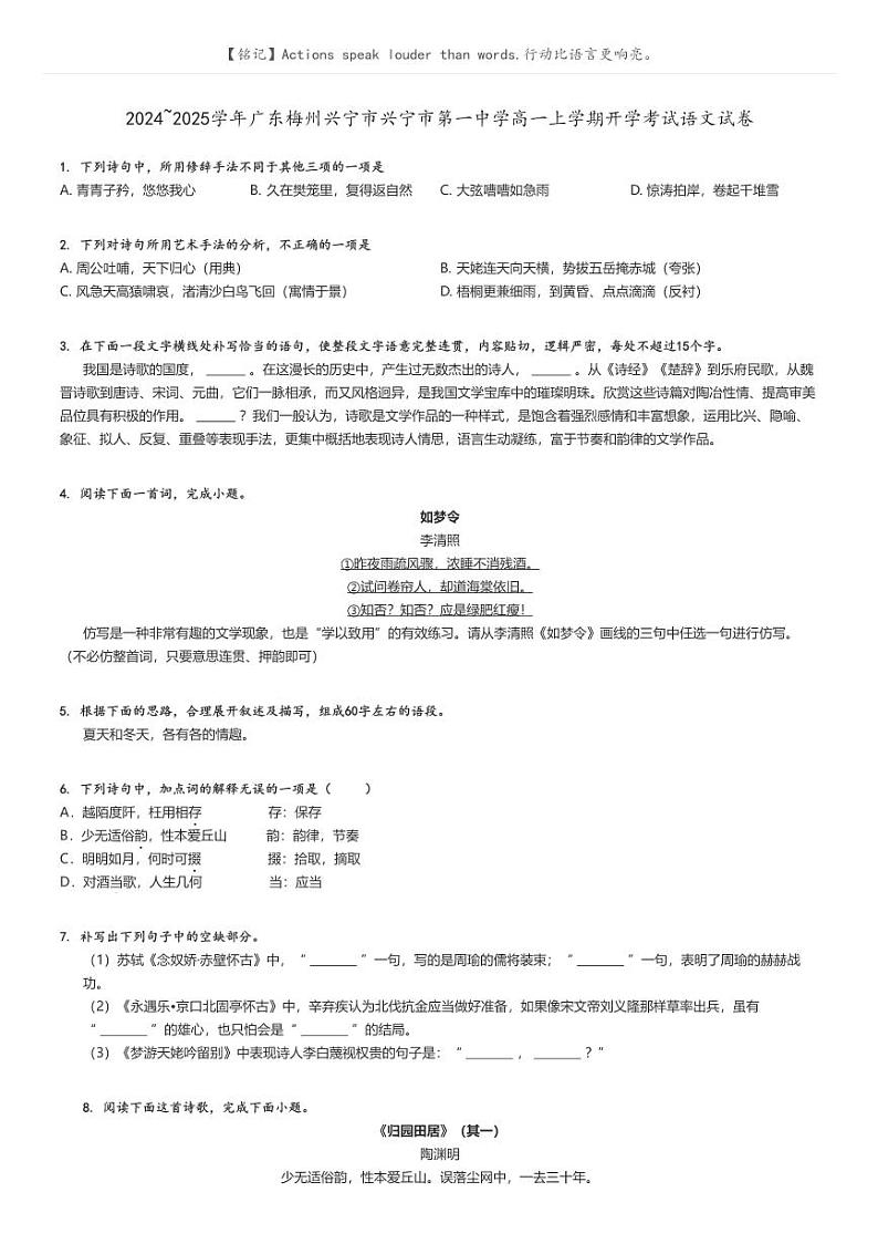 [语文]2024～2025学年广东梅州兴宁市兴宁市第一中学高一上学期开学考试语文试卷(原题版+解析版)01