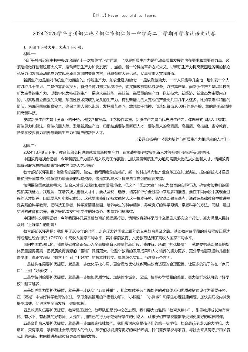 [语文]2024～2025学年贵州铜仁地区铜仁市铜仁第一中学高二上学期开学考试语文试卷解析版第1页