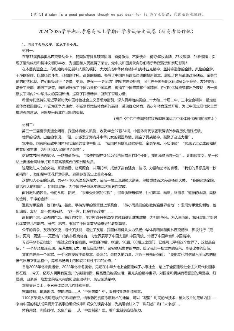 [语文]2024～2025学年湖北孝感高三上学期开学考试语文试卷(新高考协作体)解析版第1页