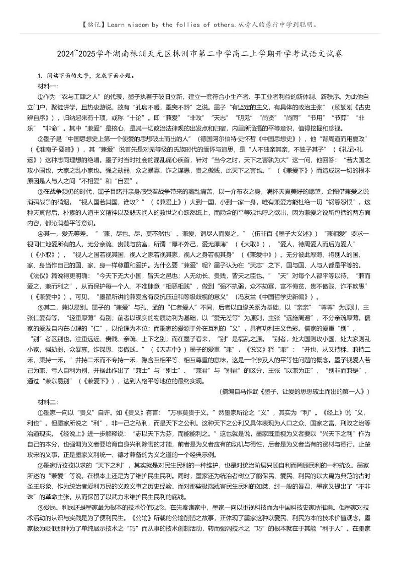 [语文]2024～2025学年湖南株洲天元区株洲市第二中学高二上学期开学考试语文试卷(原题版+解析版)01