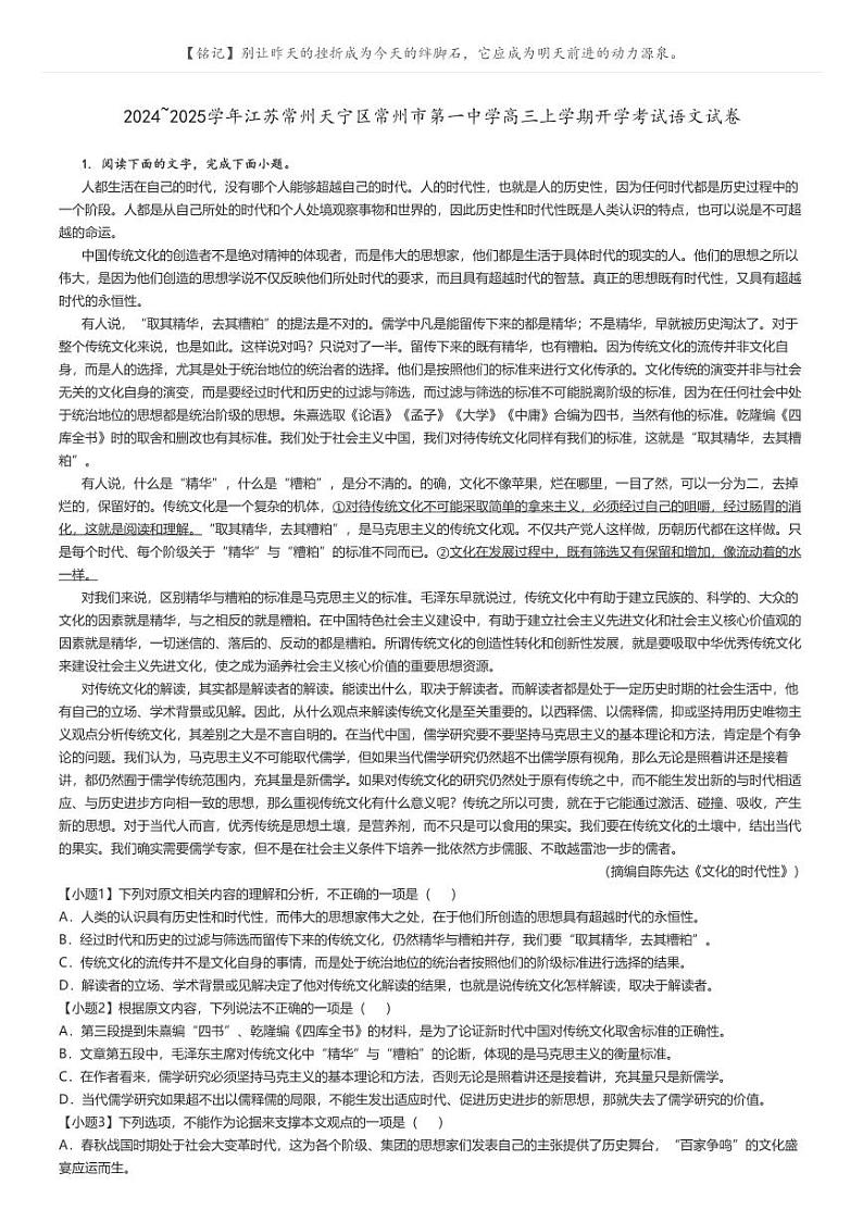 [语文]2024～2025学年江苏常州天宁区常州市第一中学高三上学期开学考试语文试卷原题版第1页
