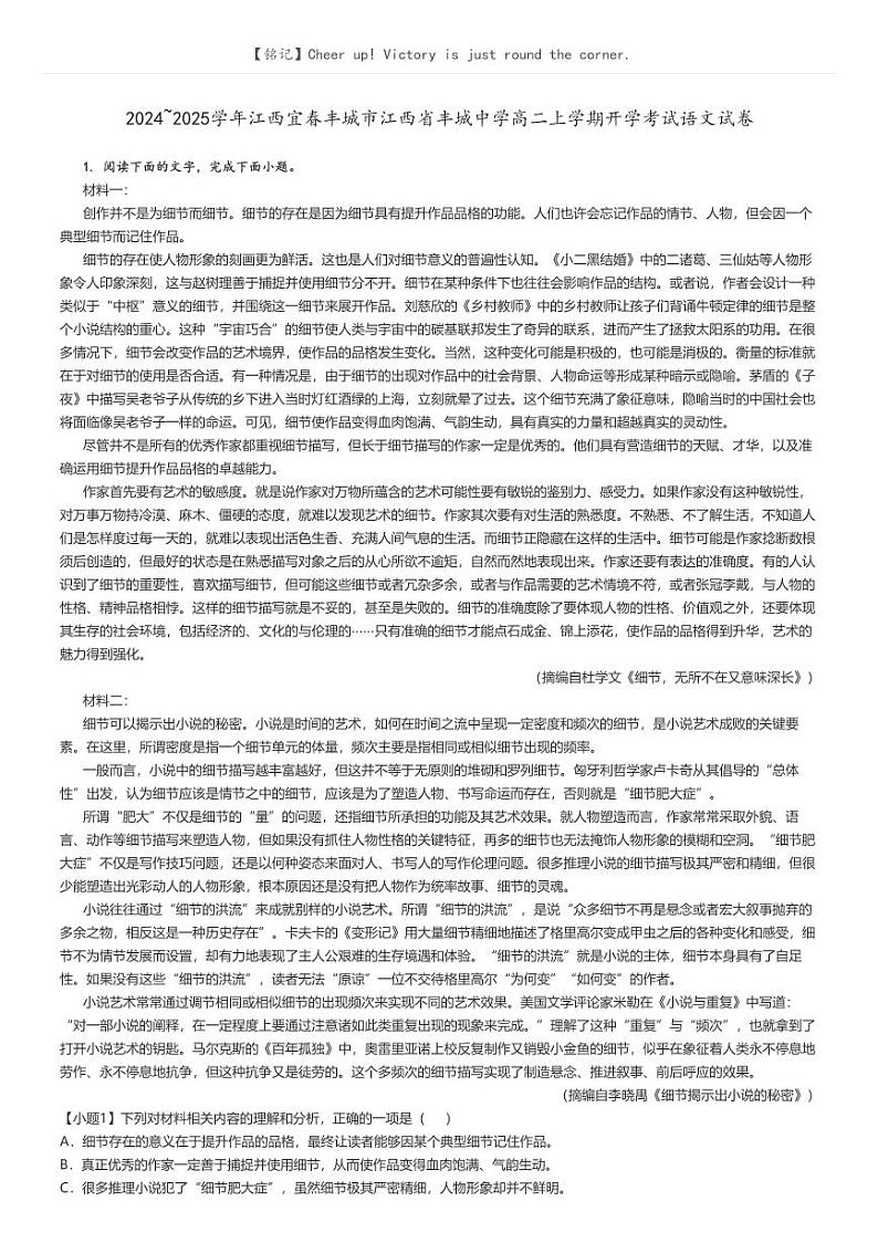 [语文]2024～2025学年江西宜春丰城市江西省丰城中学高二上学期开学考试语文试卷(原题版+解析版)01