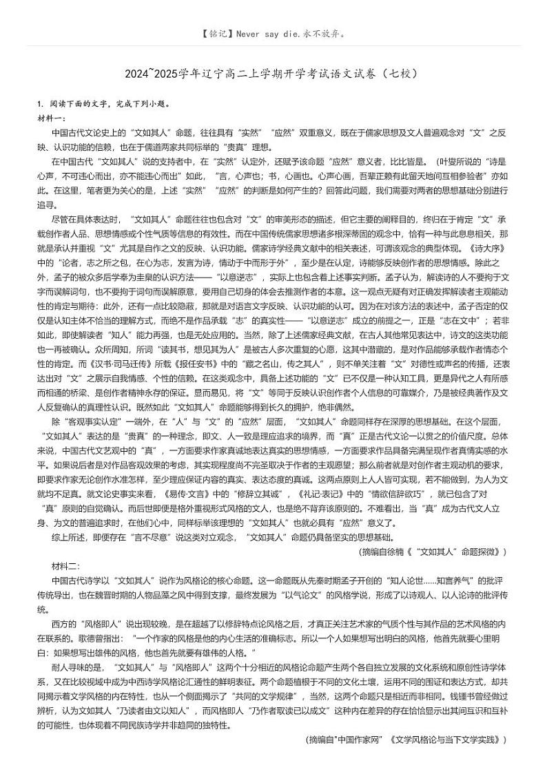 [语文]2024～2025学年辽宁高二上学期开学考试语文试卷(七校)(原题版+解析版)01