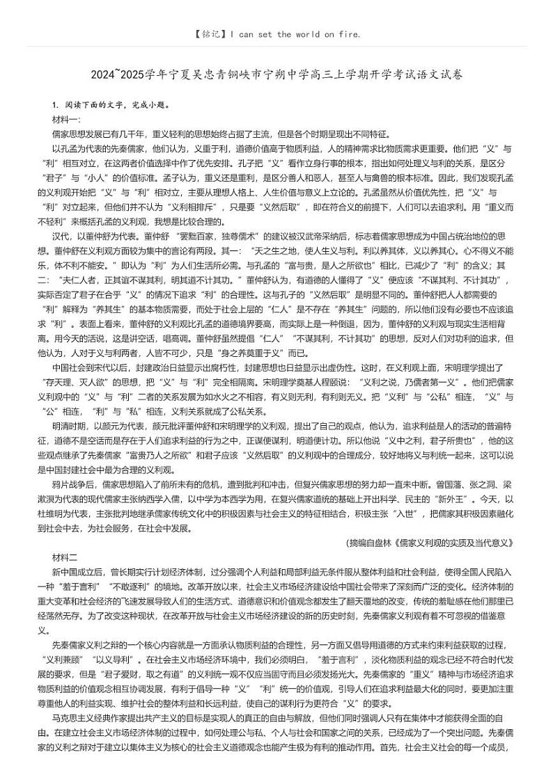 [语文]2024～2025学年宁夏吴忠青铜峡市宁朔中学高三上学期开学考试语文试卷解析版第1页