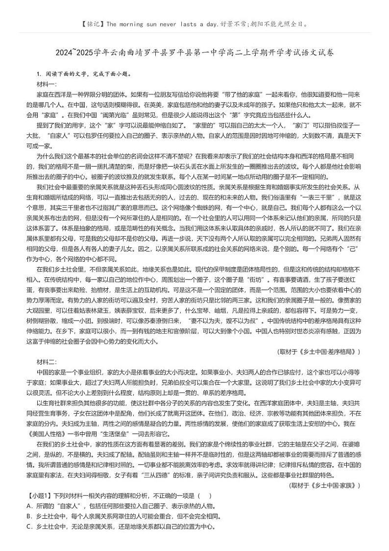 [语文]2024～2025学年云南曲靖罗平县罗平县第一中学高二上学期开学考试语文试卷(原题版+解析版)01