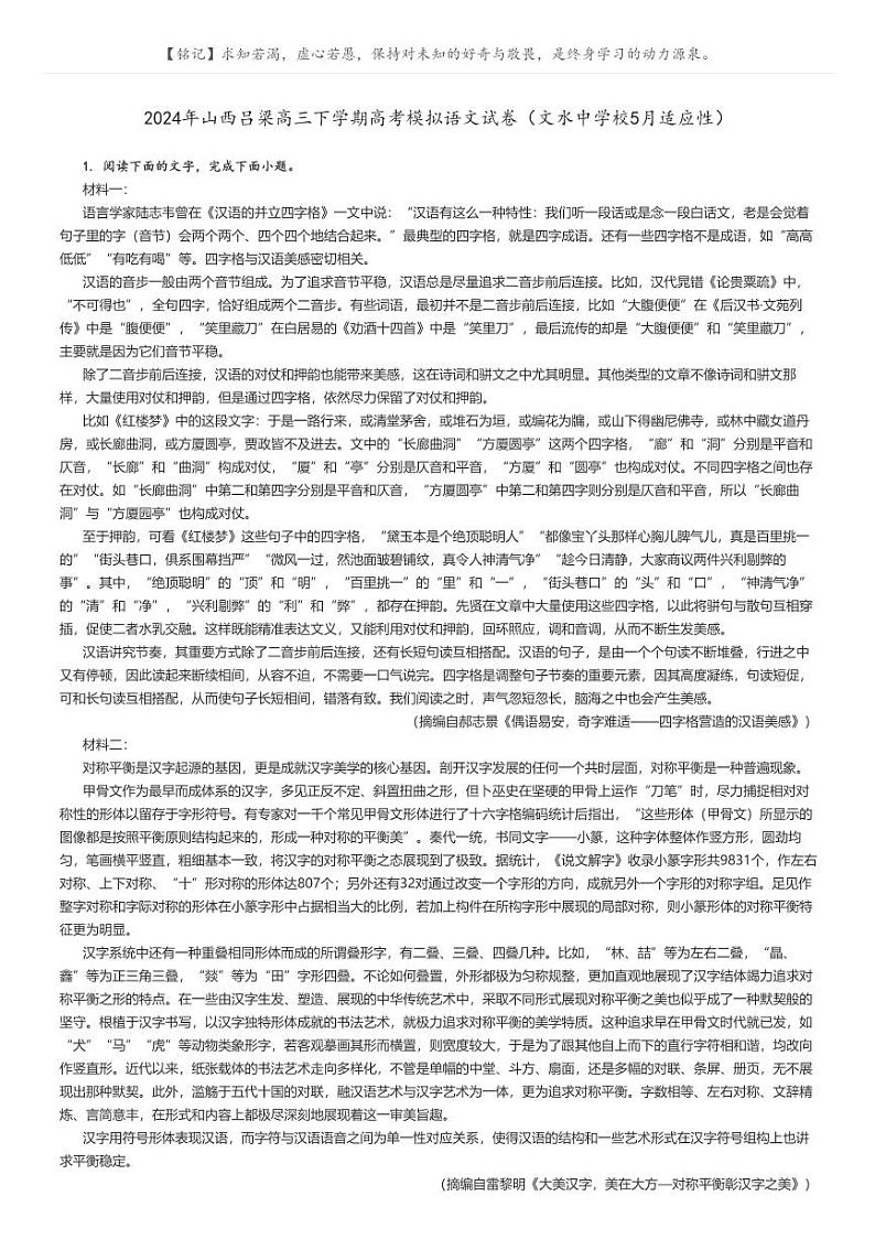[语文]2024年山西吕梁高三下学期高考模拟语文试卷(文水中学校5月适应性)(原题版+解析版)01