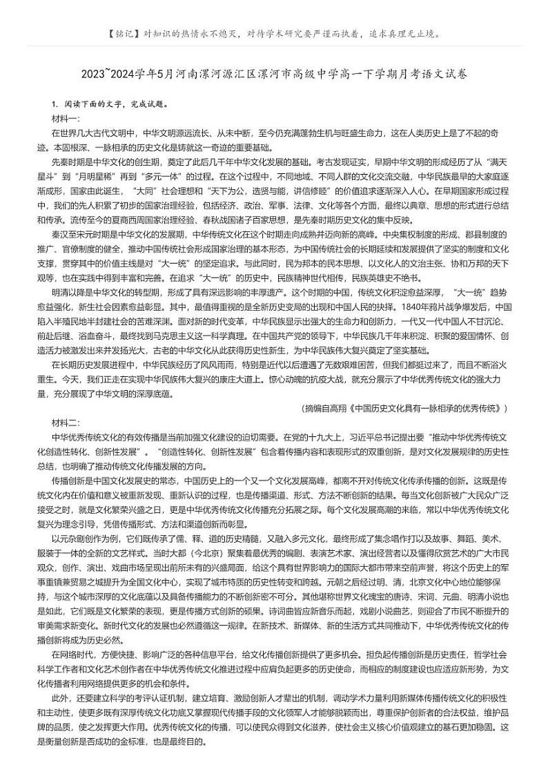 [语文]2023～2024学年5月河南漯河源汇区漯河市高级中学高一下学期月考语文试卷原题版第1页