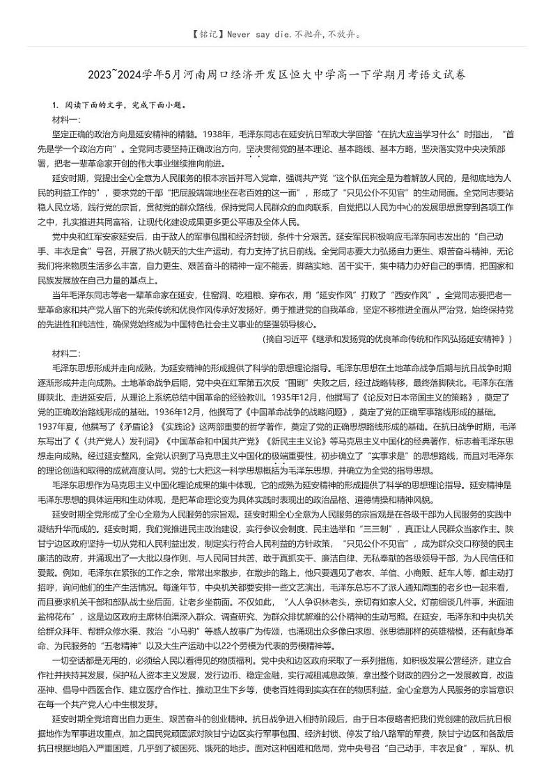 [语文]2023～2024学年5月河南周口经济开发区恒大中学高一下学期月考语文试卷解析版第1页