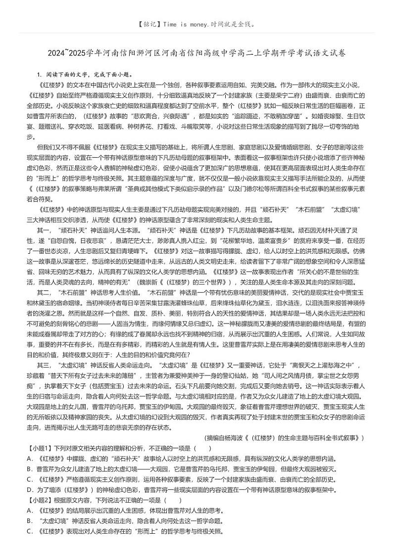 [语文]2024～2025学年河南信阳浉河区河南省信阳高级中学高二上学期开学考试语文试卷(原题版+解析版)01