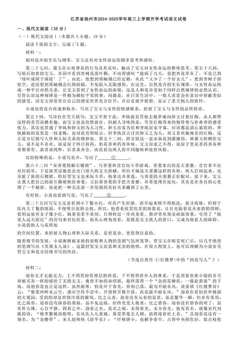 [语文]江苏省扬州市2024～2025学年高三上学期开学考试试卷()(原题版+解析版)01