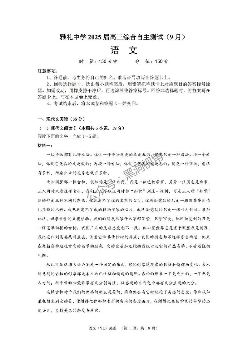 湖南省长沙市雅礼中学2024-2025学年高三上学期（9月）综合自主测试语文+答案第1页