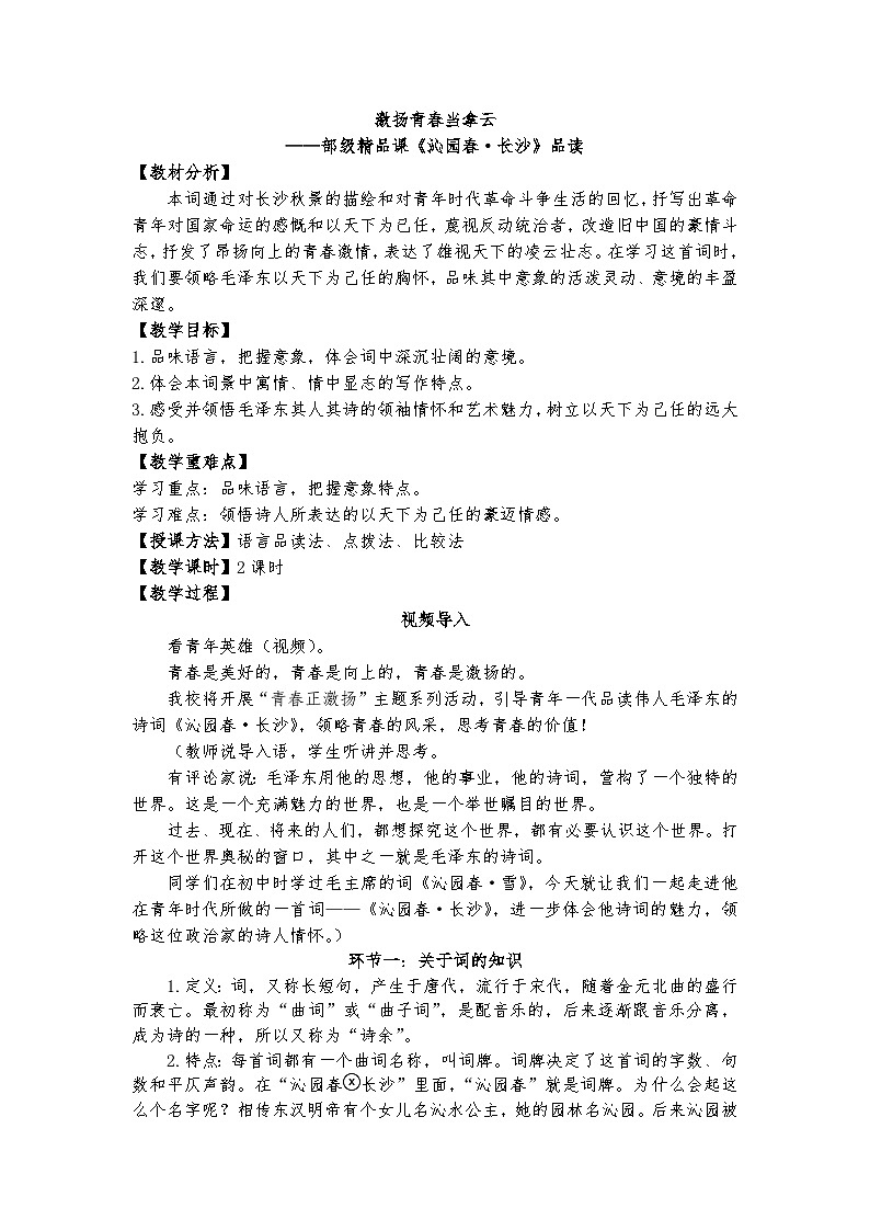 统编版 高中语文 必修上册 第一单元 1激扬青春当拿云——部级精品课《沁园春·长沙》品读课件+教案01
