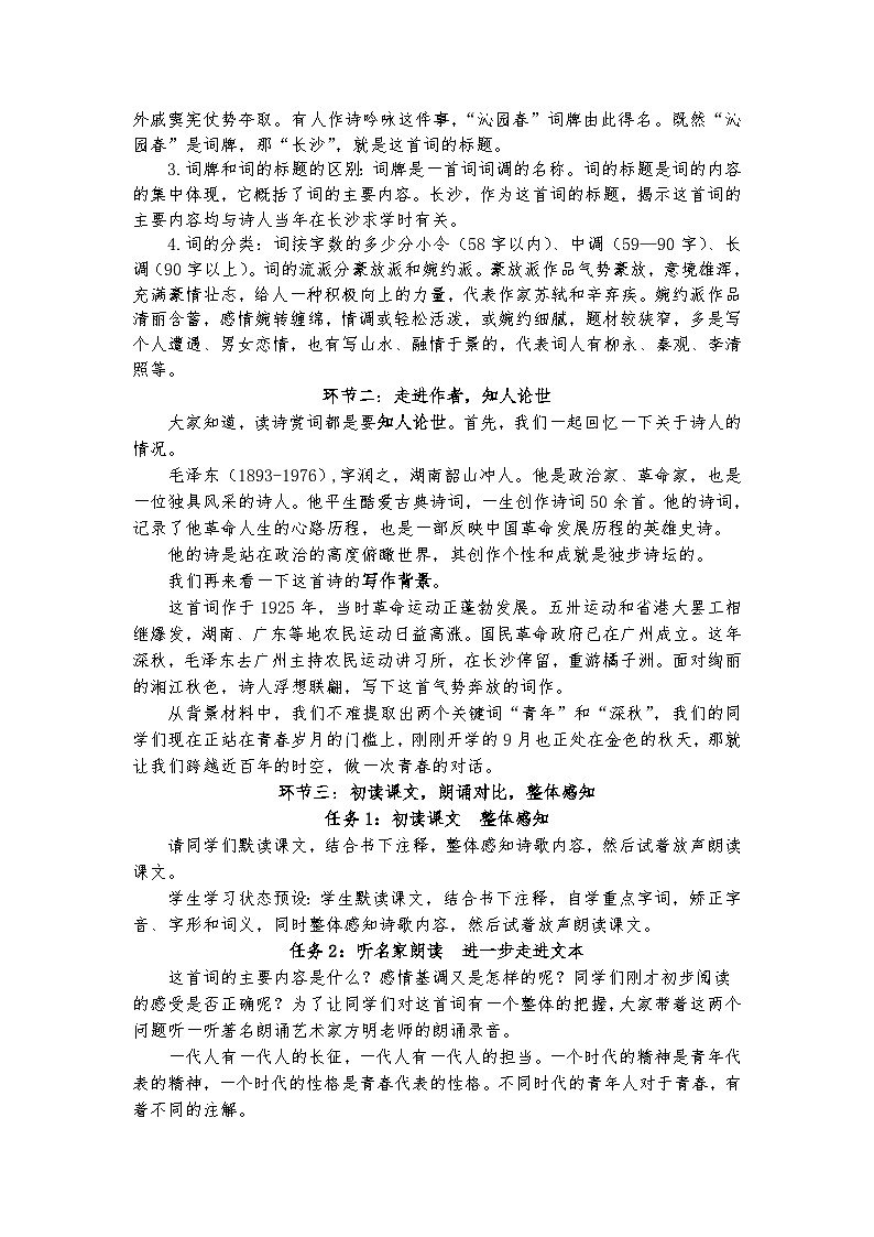 统编版 高中语文 必修上册 第一单元 1激扬青春当拿云——部级精品课《沁园春·长沙》品读课件+教案02