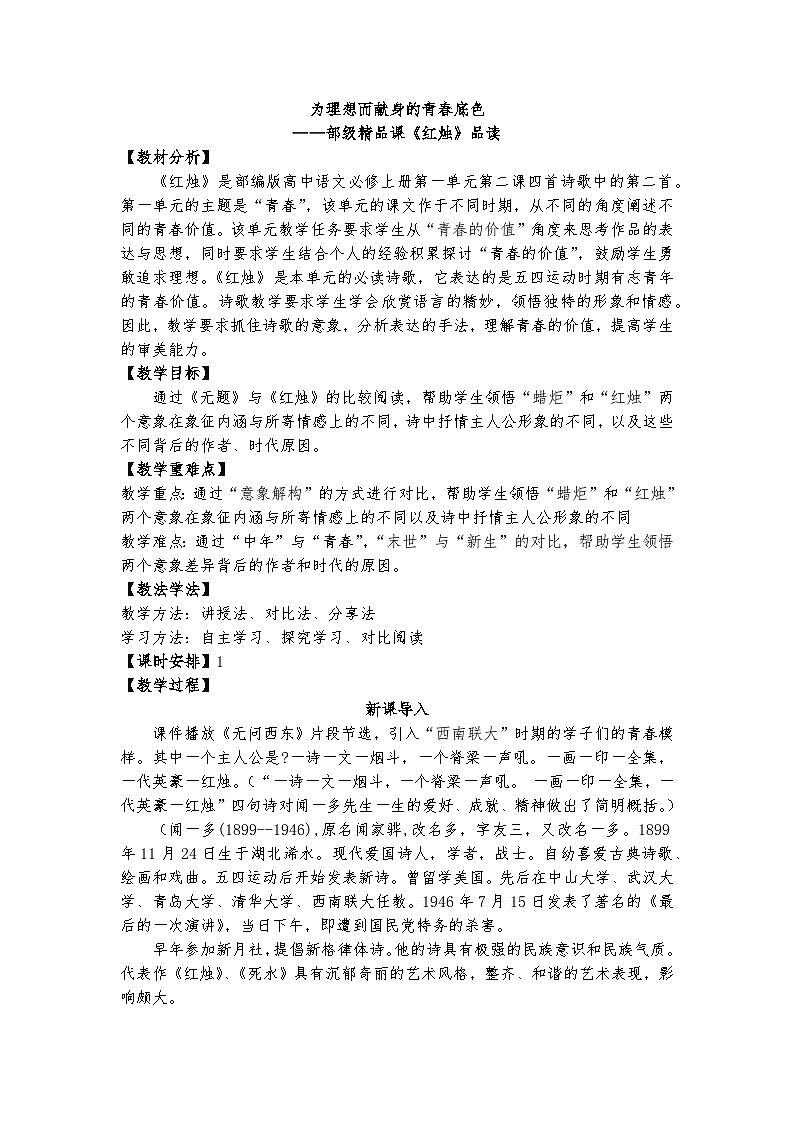 统编版 高中语文 必修上册 第一单元 2.2为理想而献身的青春底色——部级精品课《红烛》品读课件+教案01