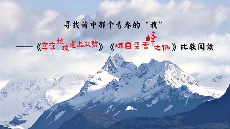 统编版 高中语文 必修上册 第一单元 2.1、3寻找诗中那个青春的我——精品课《立在地球边上放号》《峨日朵雪峰之侧》课件+教案03