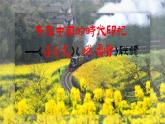 統(tǒng)編版 高中語文 必修上冊 第一單元 3青春中國的時代印記——《百合花》《哦，香雪》聯(lián)讀課件+教案