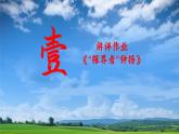 統(tǒng)編版 高中語(yǔ)文 必修上冊(cè) 第二單元 4.1、2中國(guó)當(dāng)代勞動(dòng)者的風(fēng)采——部級(jí)精品課《心有一團(tuán)火》《探界者鐘揚(yáng)》聯(lián)讀課件+教案