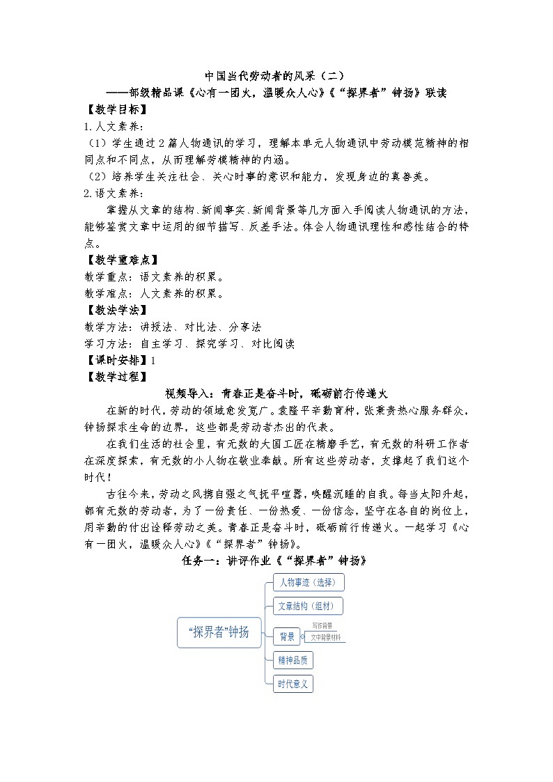 中国当代劳动者的风采（二）——部级精品课《心有一团火，温暖众人心》《“探界者”钟扬》联读教案第1页