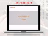 統(tǒng)編版 高中語文 必修上冊 第二單元 5新時代的勞動精神——部級精品課《以工匠精神雕琢?xí)r代品質(zhì)》品讀課件+教案
