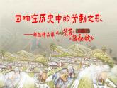 统编版 高中语文 必修上册 第二单元 6.1回响在历史中的劳动之歌——部级精品课《芣苢》《插秧歌》联读课件+教案