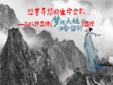 統(tǒng)編版 高中語文 必修上冊(cè) 第三單元 8.1恣意昂揚(yáng)的生命高歌——部級(jí)精品課《夢(mèng)游天姥吟留別》品讀課件+教案