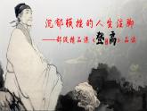 統(tǒng)編版 高中語文 必修上冊 第三單元 8.2沉郁頓挫的人生注腳——部級精品課《登高》品讀課件+教案